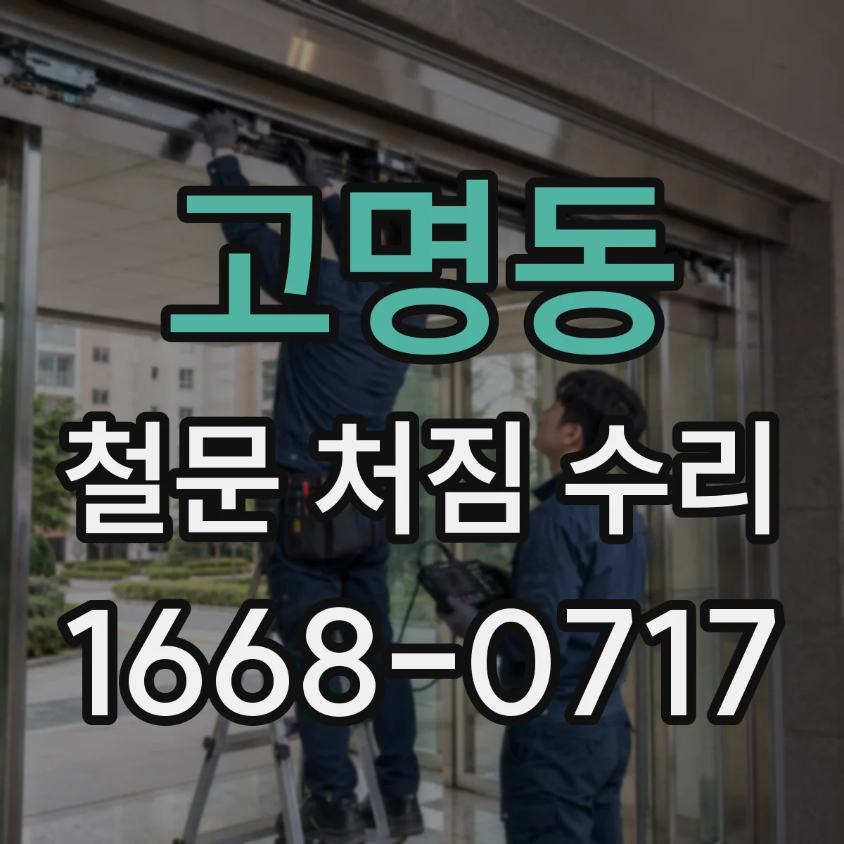고명동 철문 처짐 수리