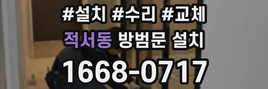 적서동 방범문 설치