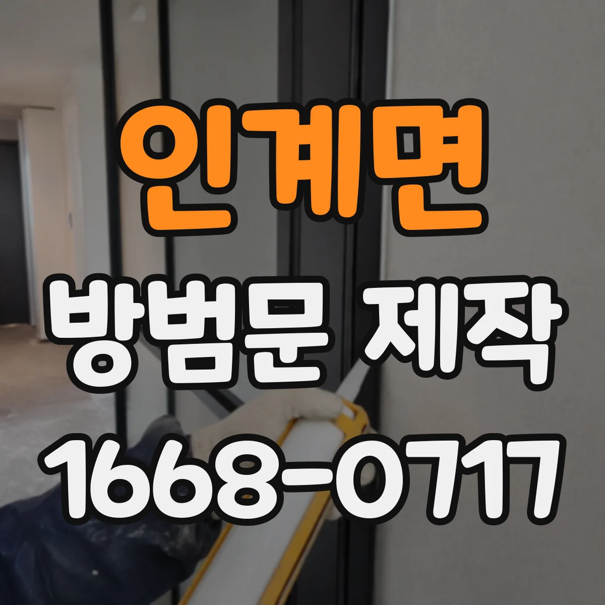 인계면 방범문 제작