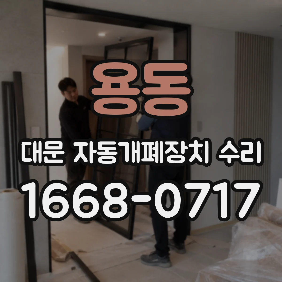 용동 대문 자동개폐장치 수리