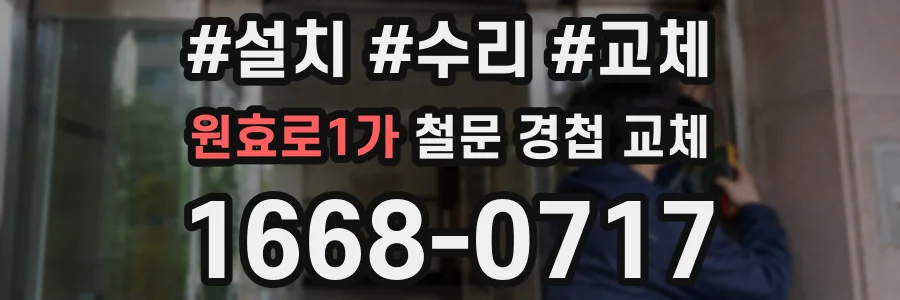 원효로1가 철문 경첩 교체