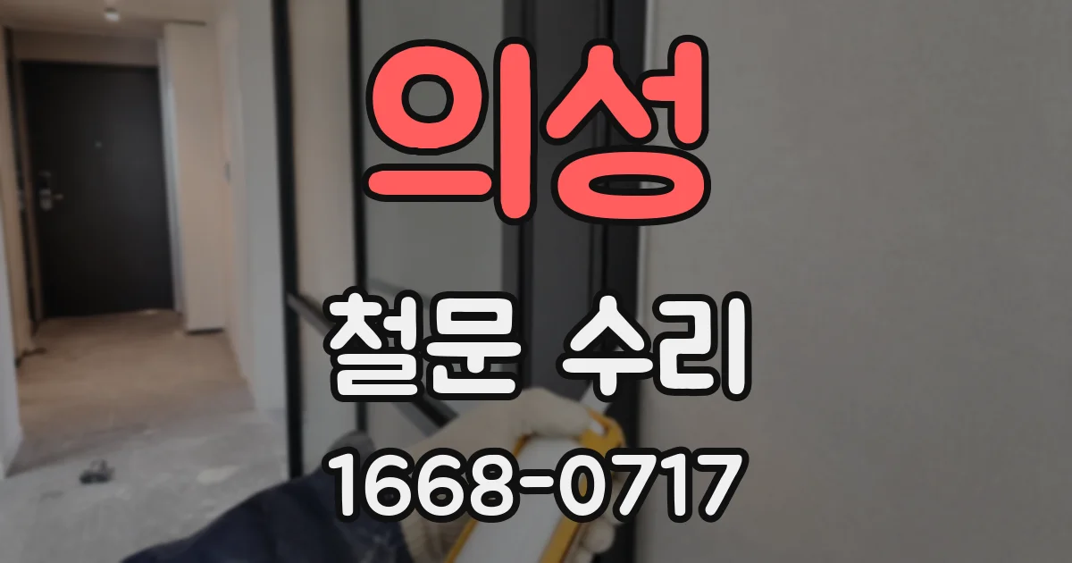 의성 철문 수리