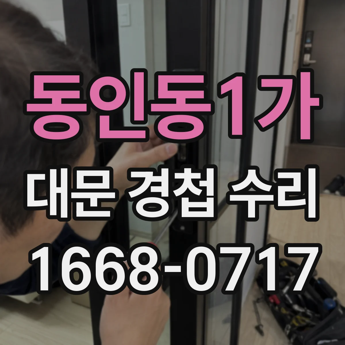 동인동1가 대문 경첩 수리