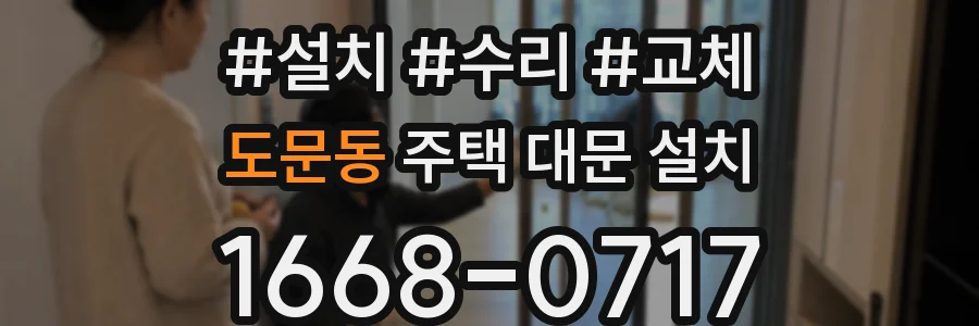 도문동 주택 대문 설치