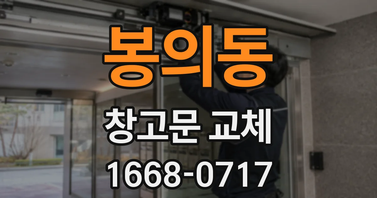 봉의동 창고문 교체