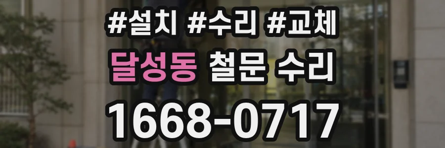 달성동 철문 수리