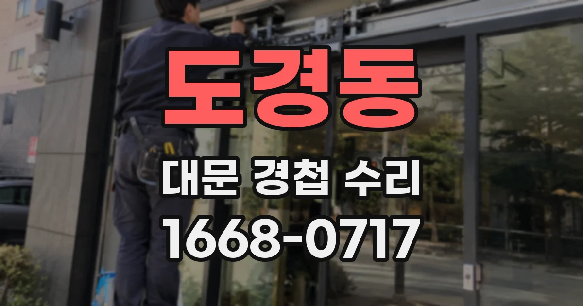 도경동 대문 경첩 수리