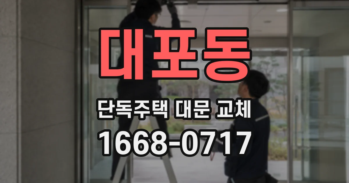 대포동 단독주택 대문 교체