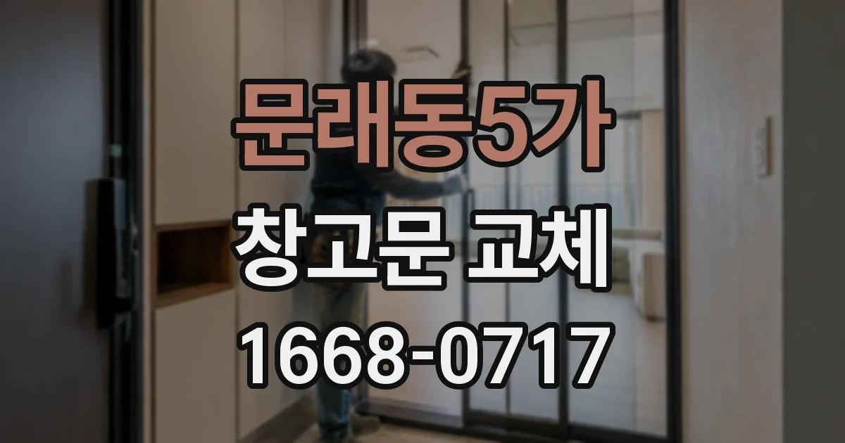 문래동5가 창고문 교체