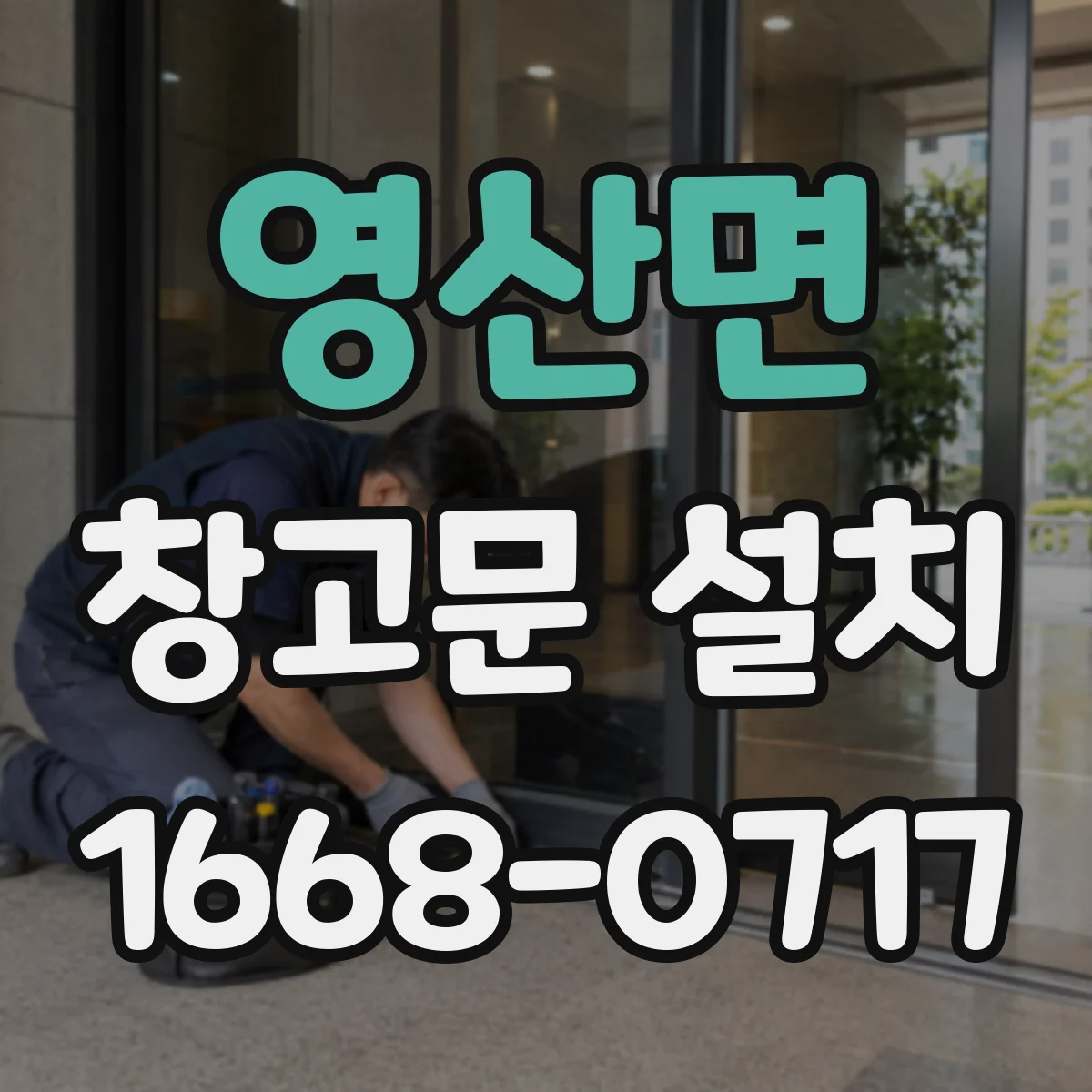 영산면 창고문 설치