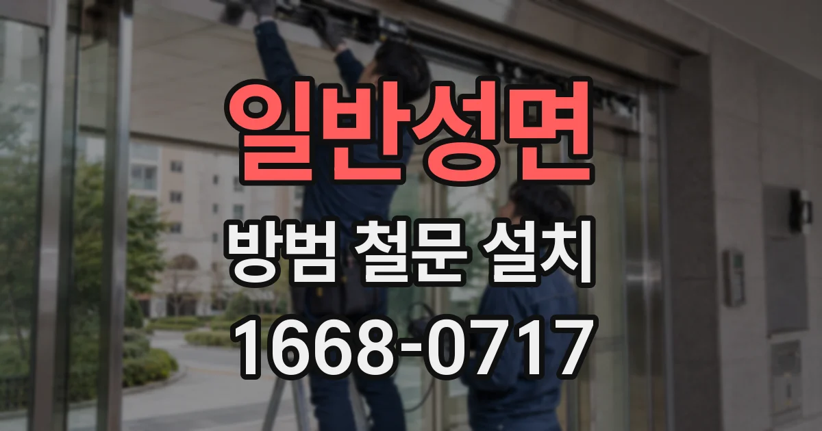 일반성면 방범 철문 설치