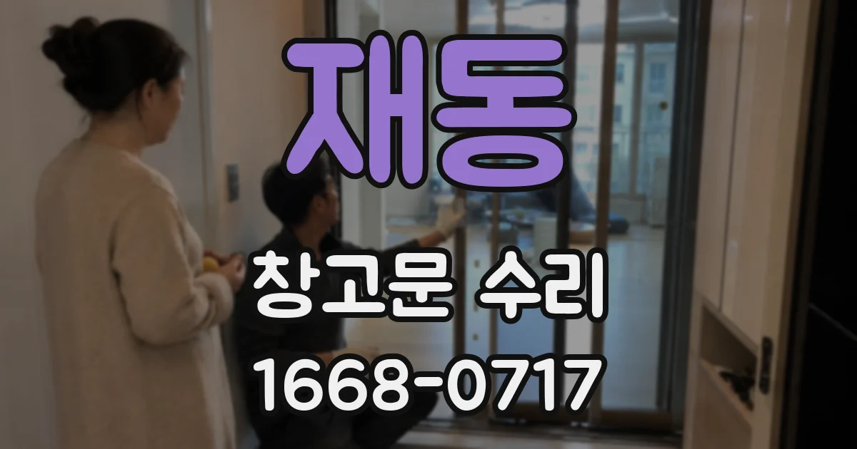 재동 창고문 수리