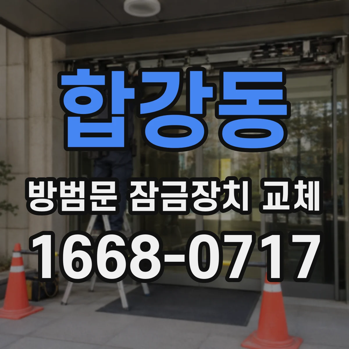 합강동 방범문 잠금장치 교체