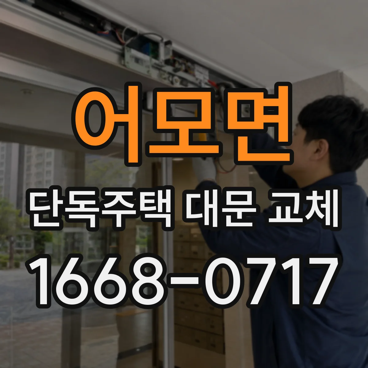 어모면 단독주택 대문 교체