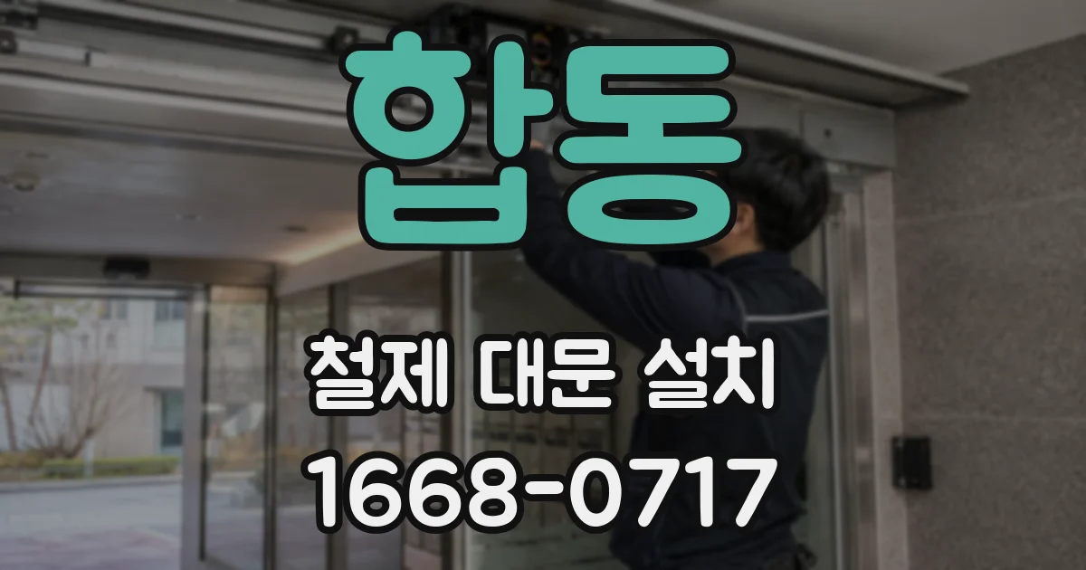 합동 철제 대문 설치