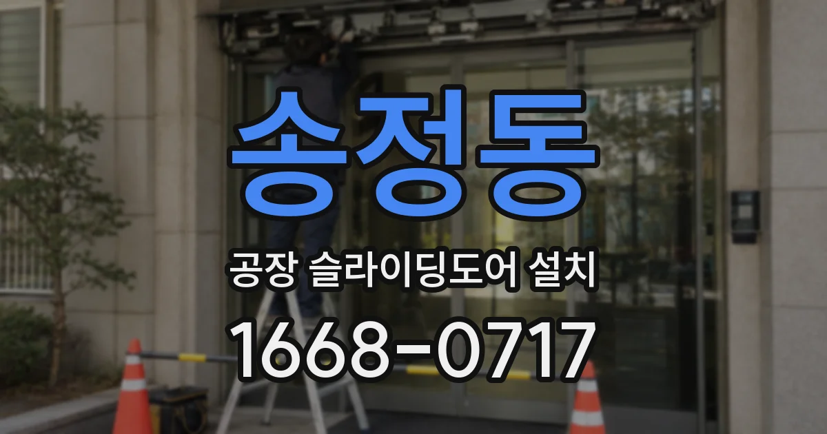 송정동 공장 슬라이딩도어 설치