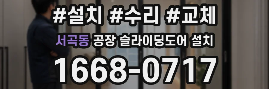 서곡동 공장 슬라이딩도어 설치