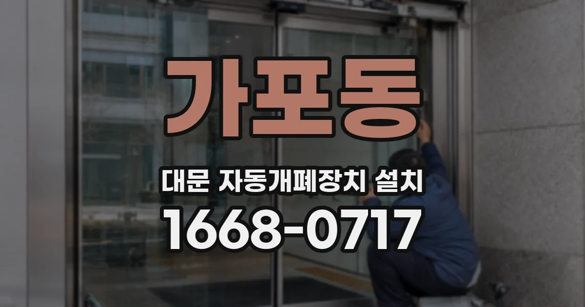 가포동 대문 자동개폐장치 설치