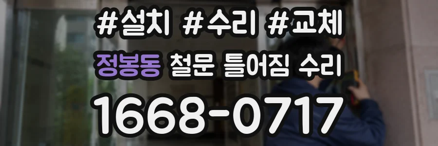 정봉동 철문 틀어짐 수리