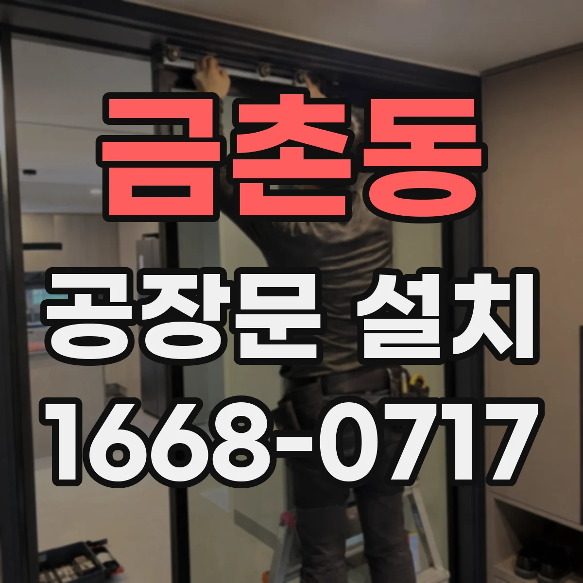 금촌동 공장문 설치
