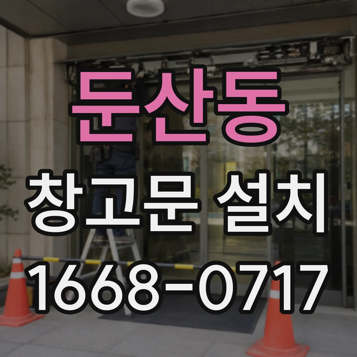 둔산동 창고문 설치