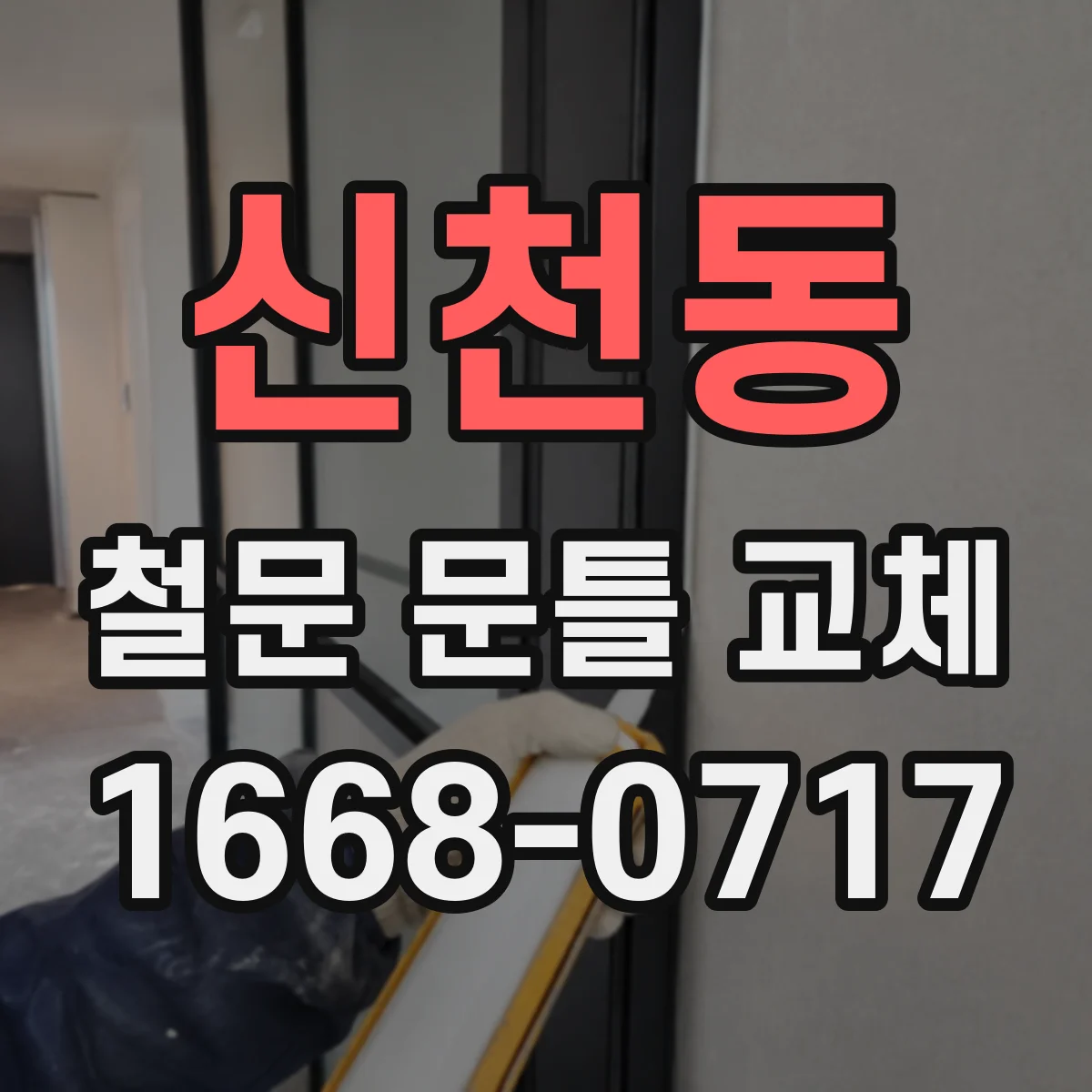 신천동 철문 문틀 교체