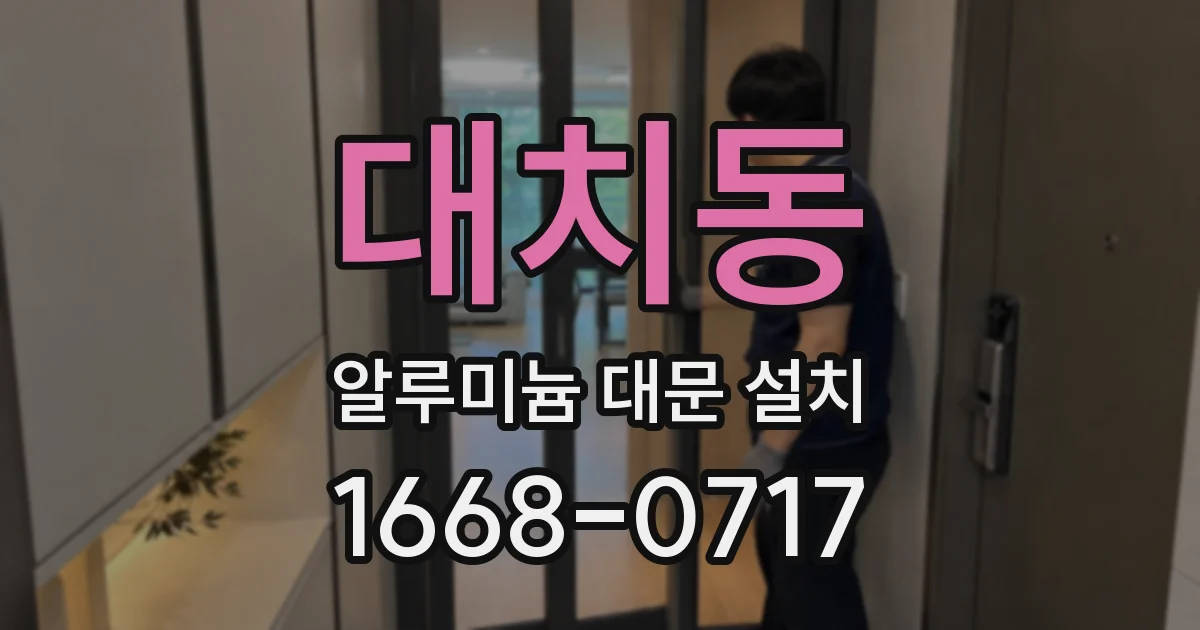 대치동 알루미늄 대문 설치