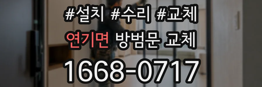 연기면 방범문 교체