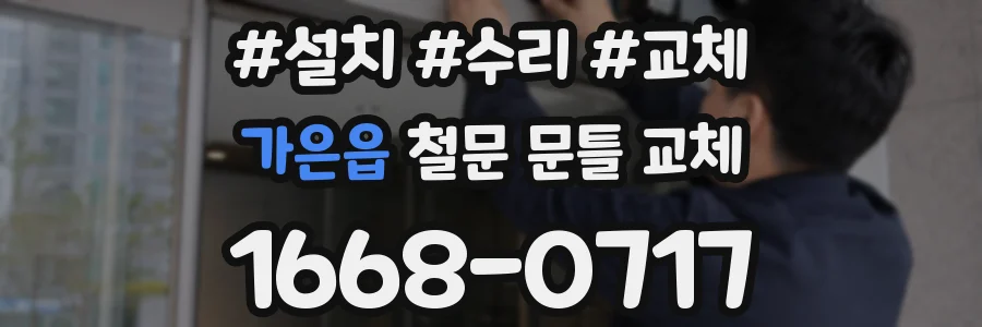 가은읍 철문 문틀 교체