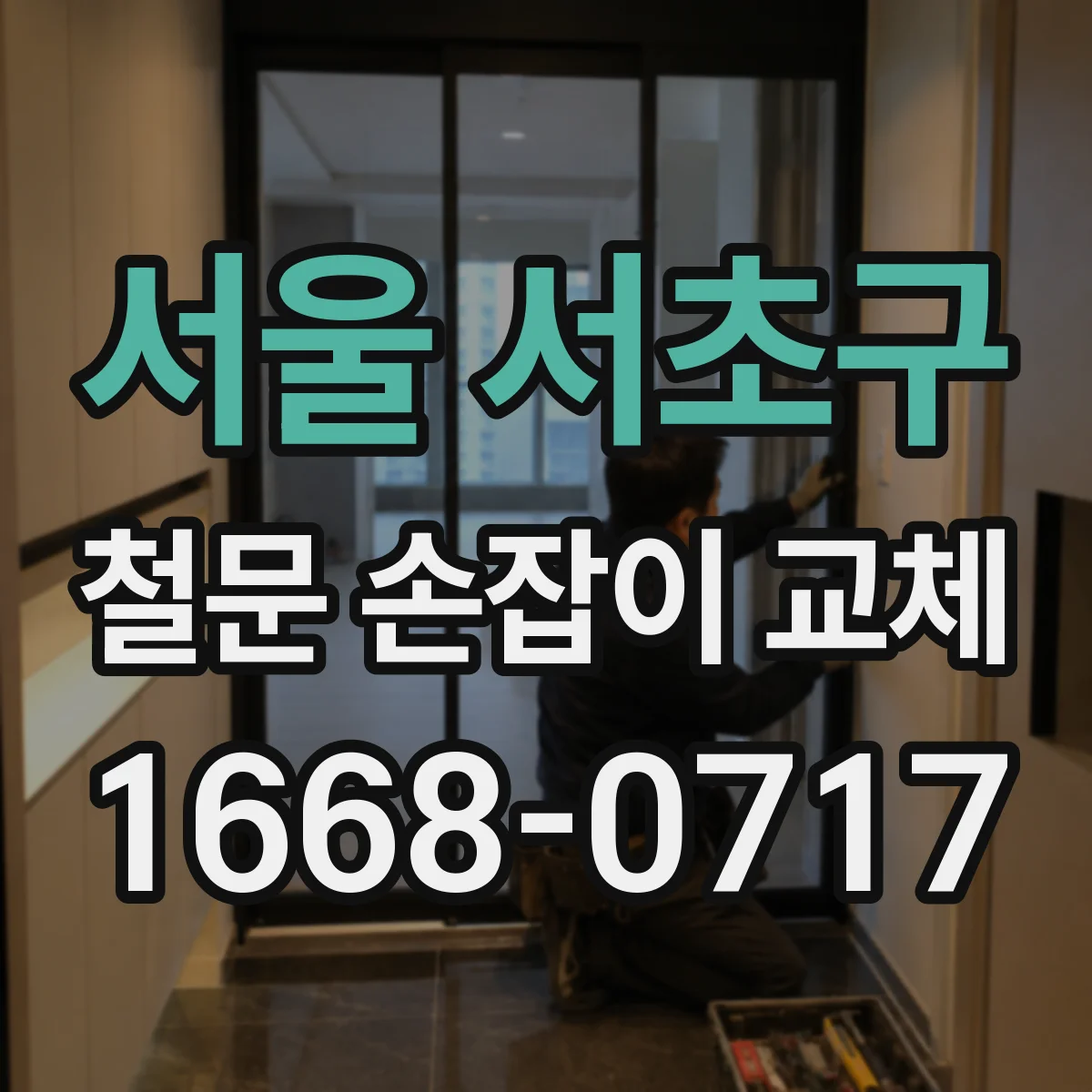 서울 서초구 철문 손잡이 교체