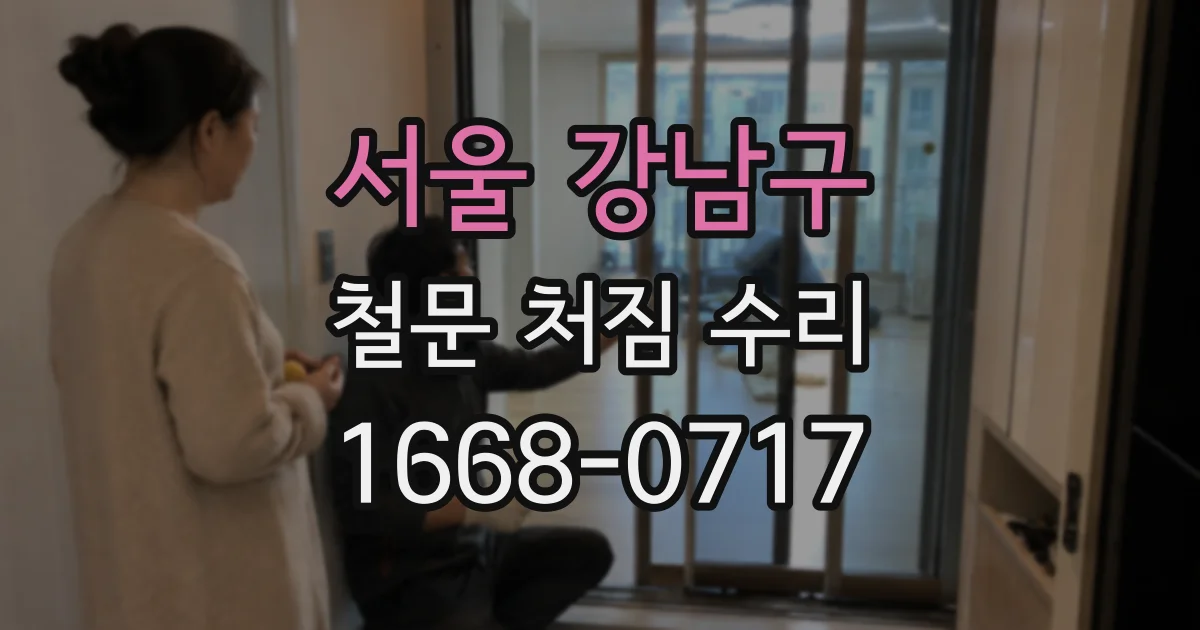 서울 강남구 철문 처짐 수리