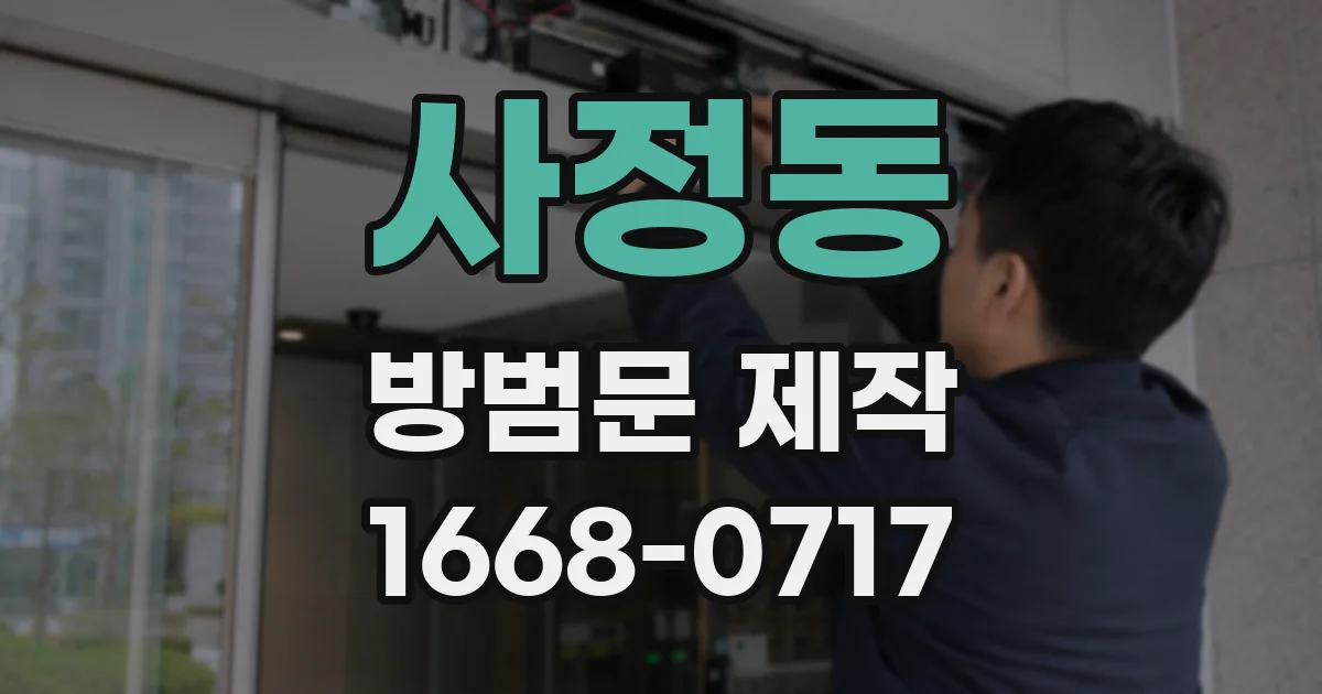 사정동 방범문 제작