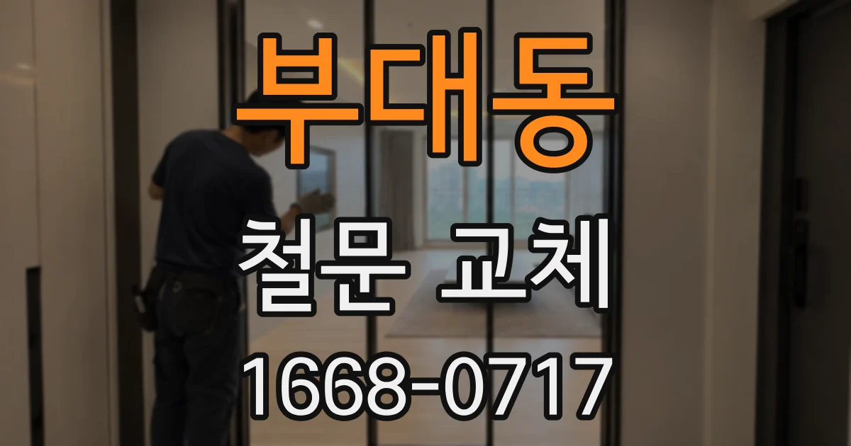 부대동 철문 교체