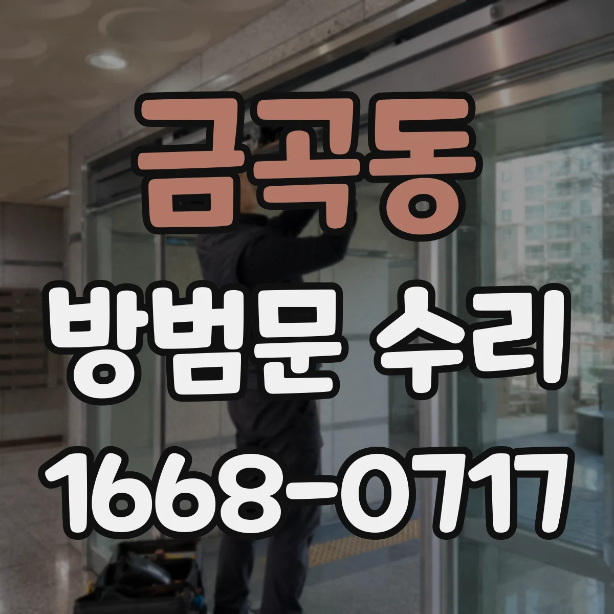 금곡동 방범문 수리