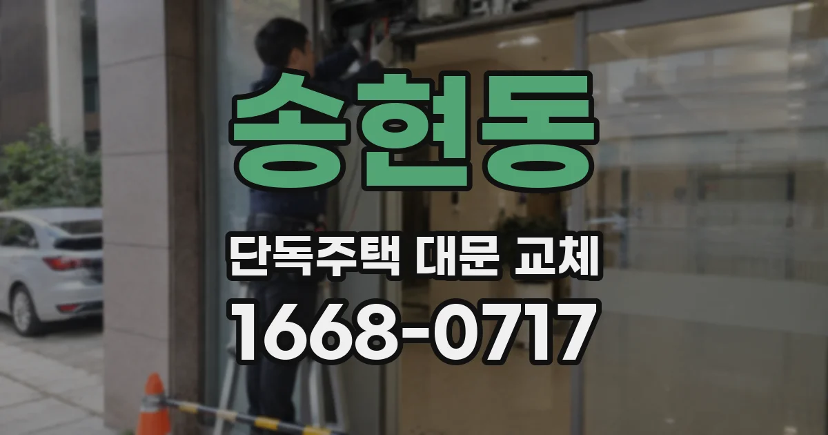송현동 단독주택 대문 교체