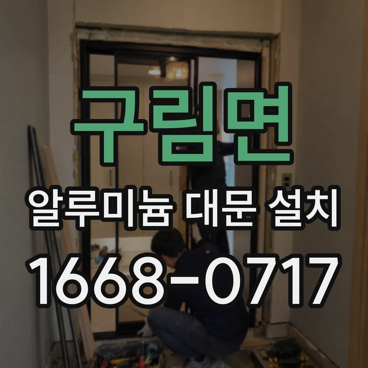 구림면 알루미늄 대문 설치