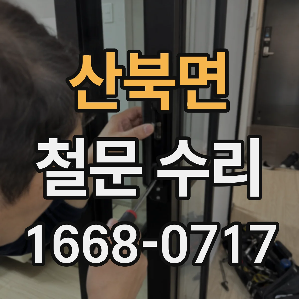 산북면 철문 수리