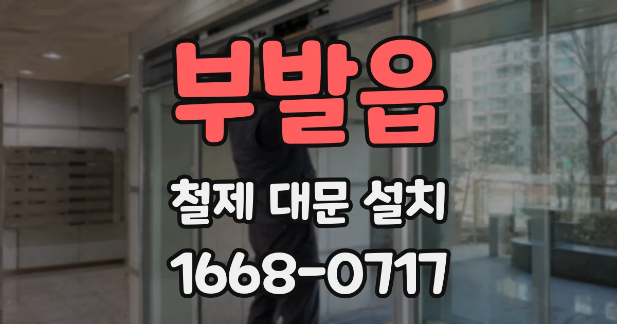 부발읍 철제 대문 설치