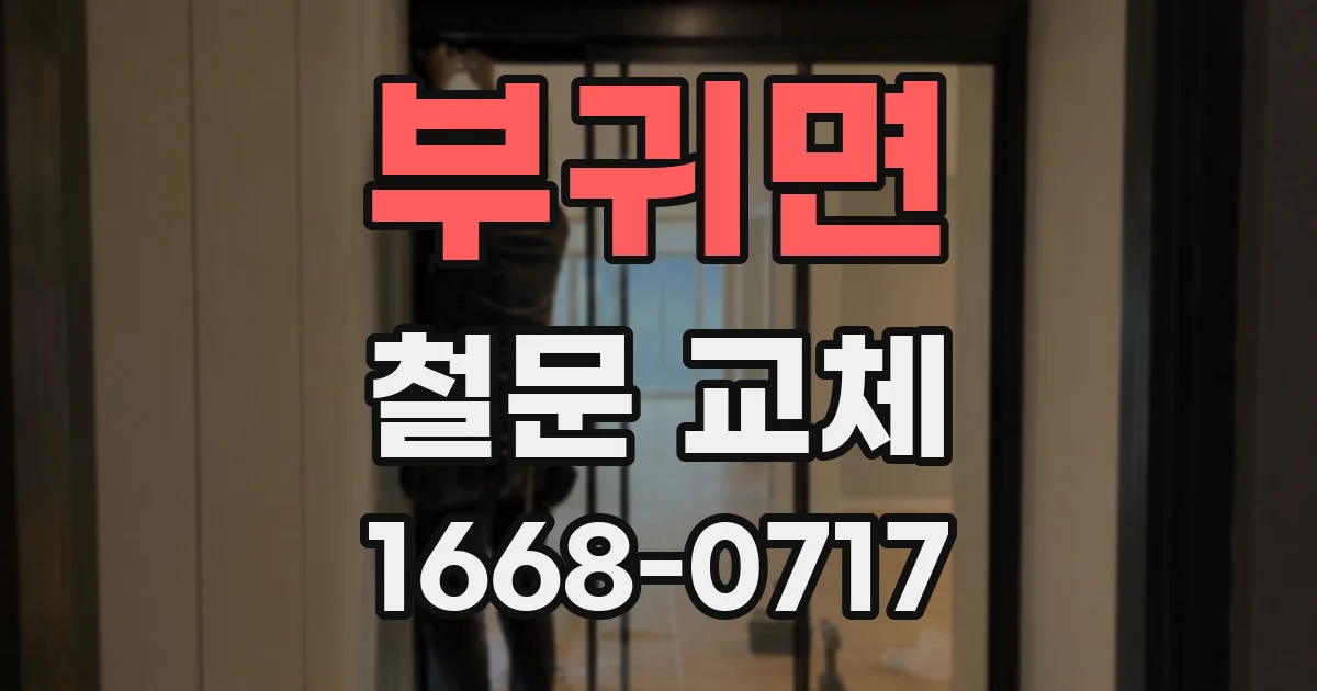 부귀면 철문 교체