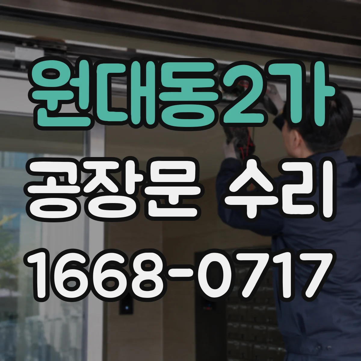 원대동2가 공장문 수리