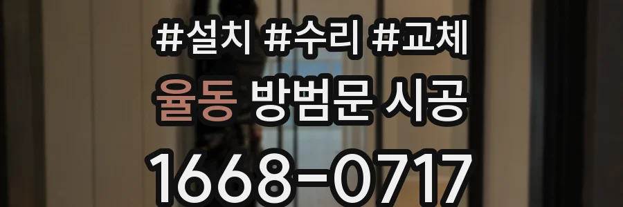 율동 방범문 시공