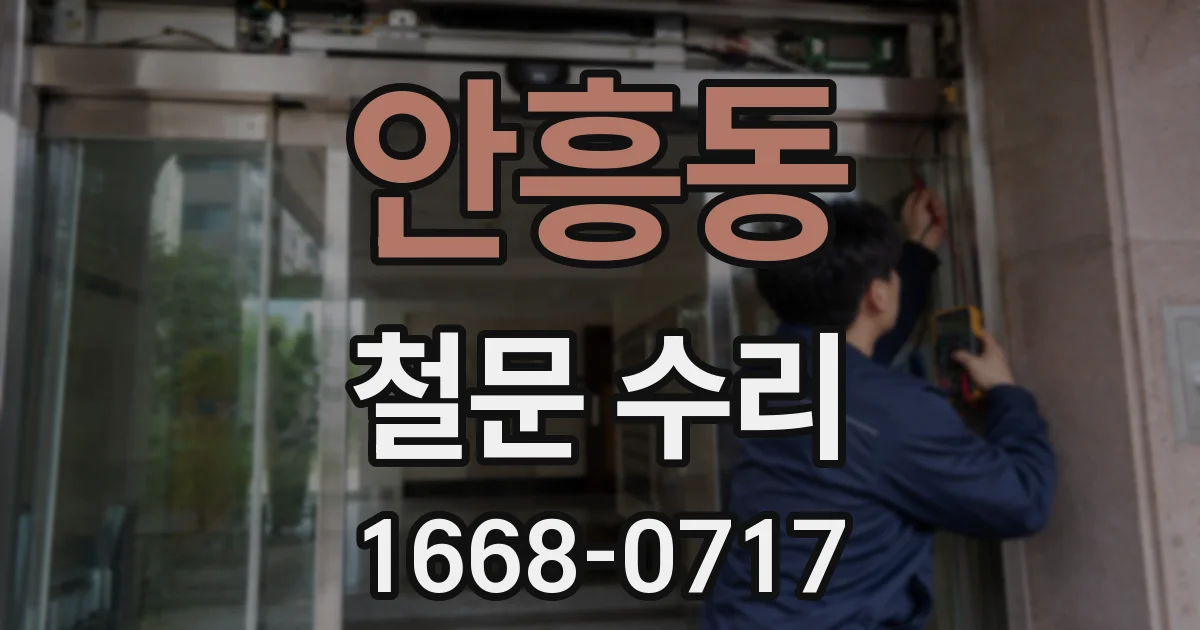 안흥동 철문 수리