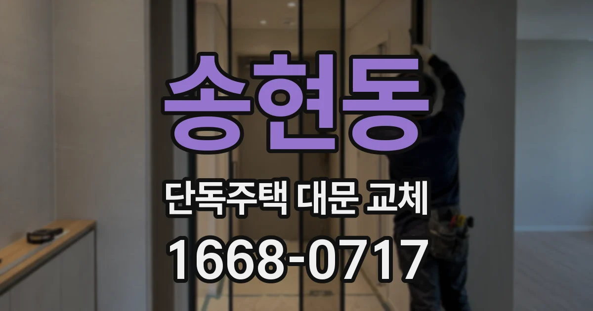 송현동 단독주택 대문 교체