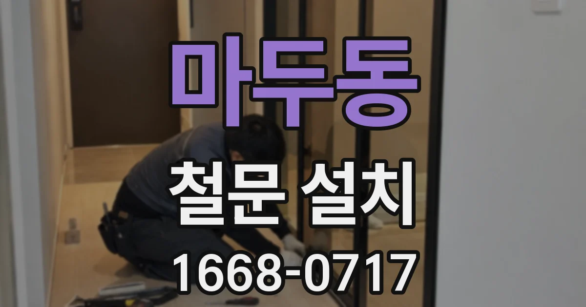 마두동 철문 설치