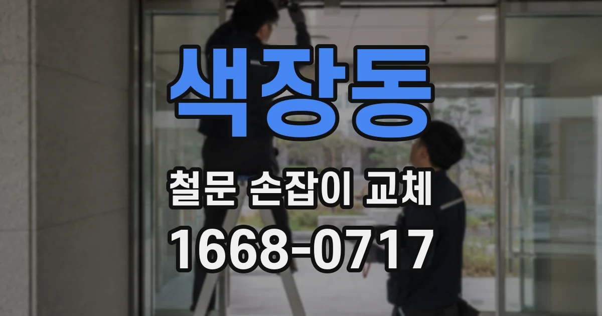 색장동 철문 손잡이 교체
