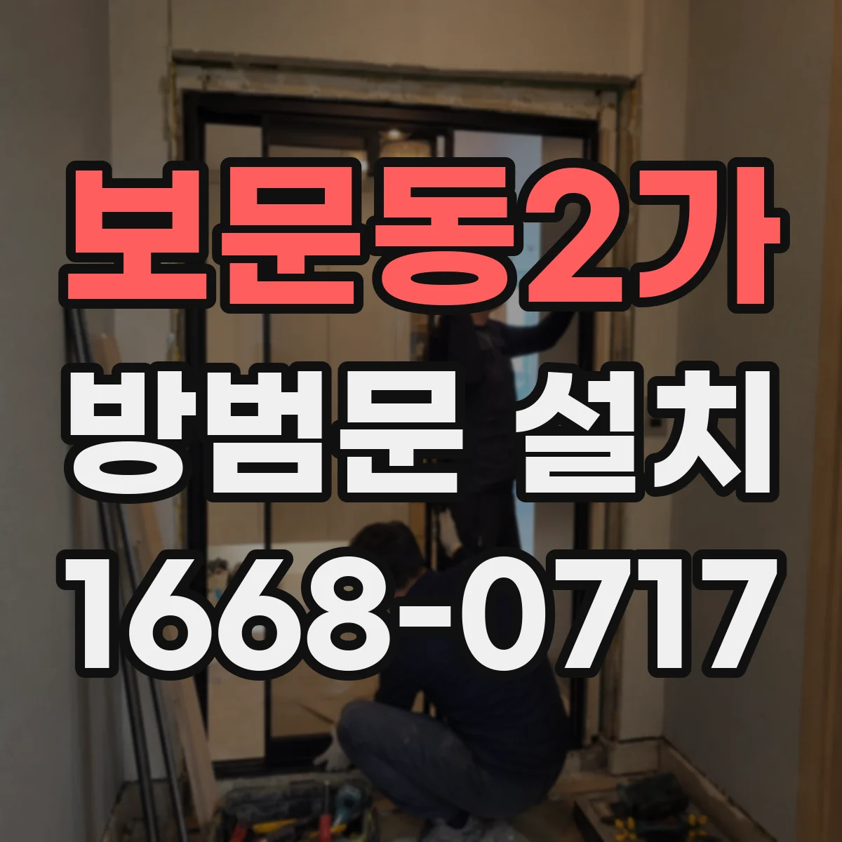 보문동2가 방범문 설치