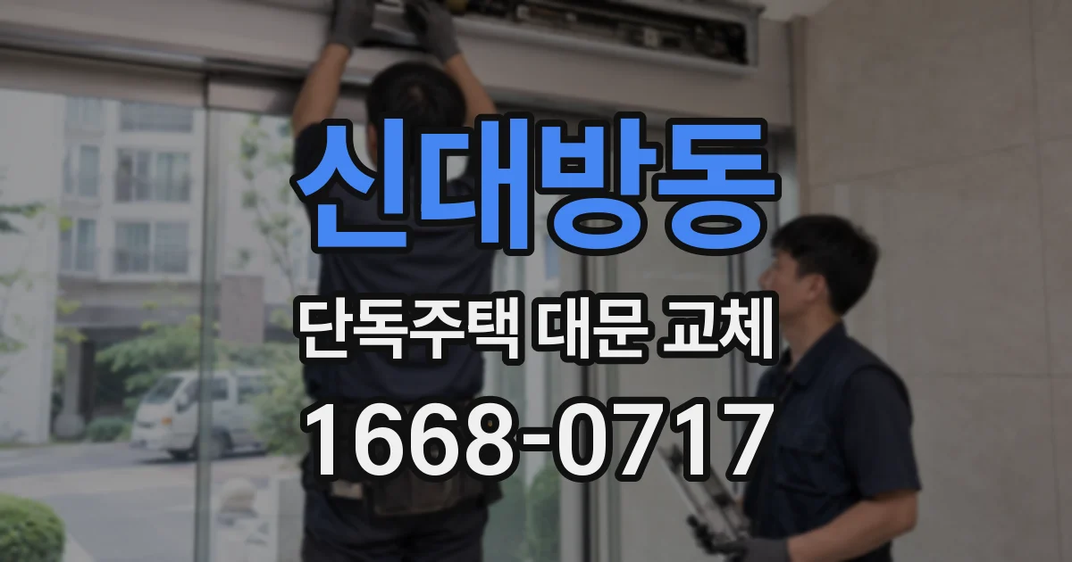 신대방동 단독주택 대문 교체