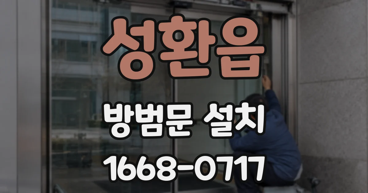 성환읍 방범문 설치
