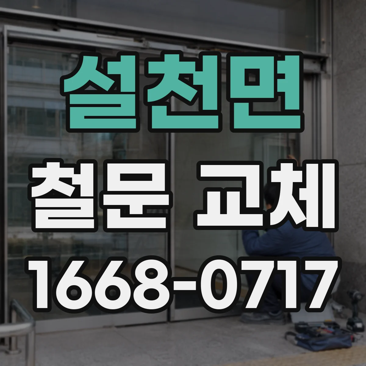 설천면 철문 교체