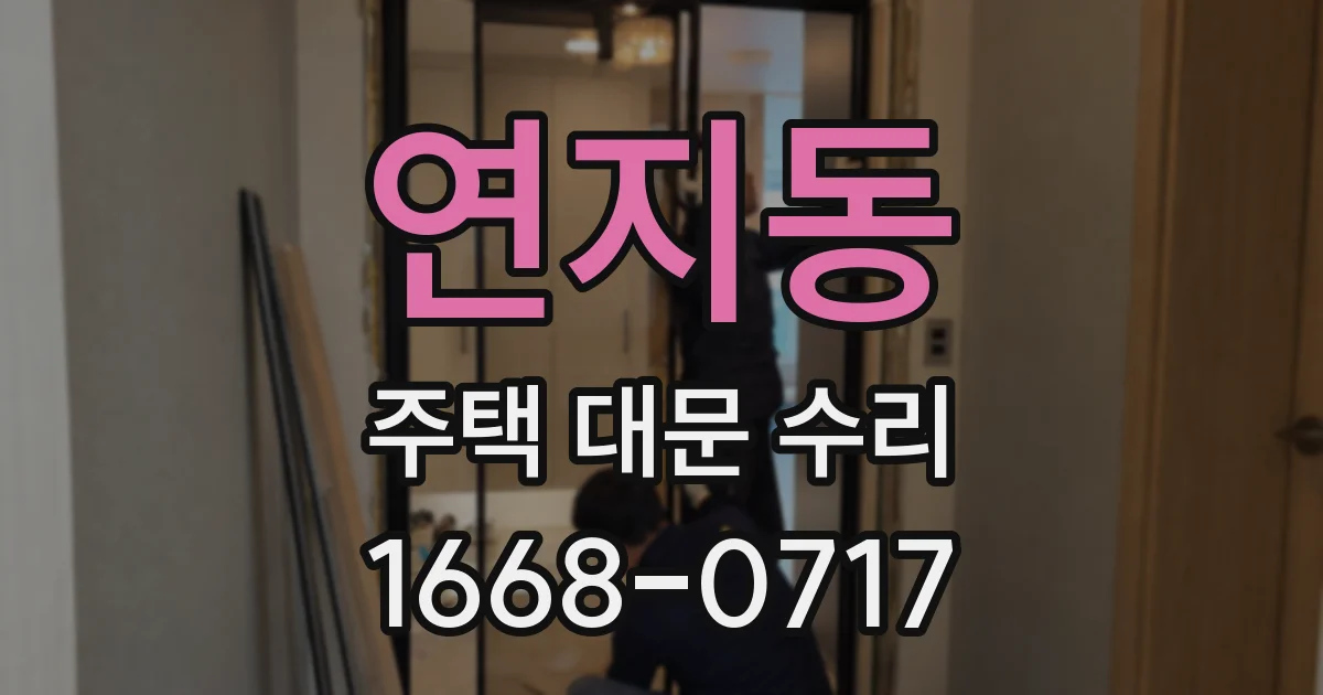 연지동 주택 대문 수리